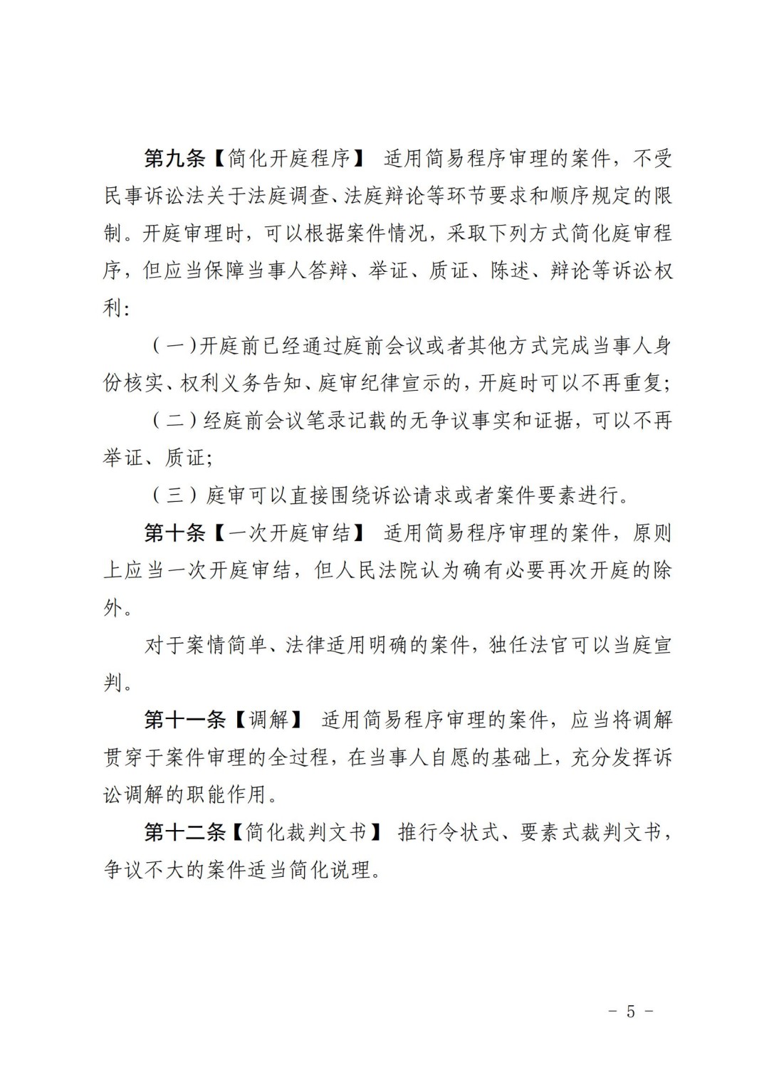 关于印发《松滋市人民法院关于适用简易程序审理民事案件的规定（试行）》的通知  10.21(已签章)_04.jpg