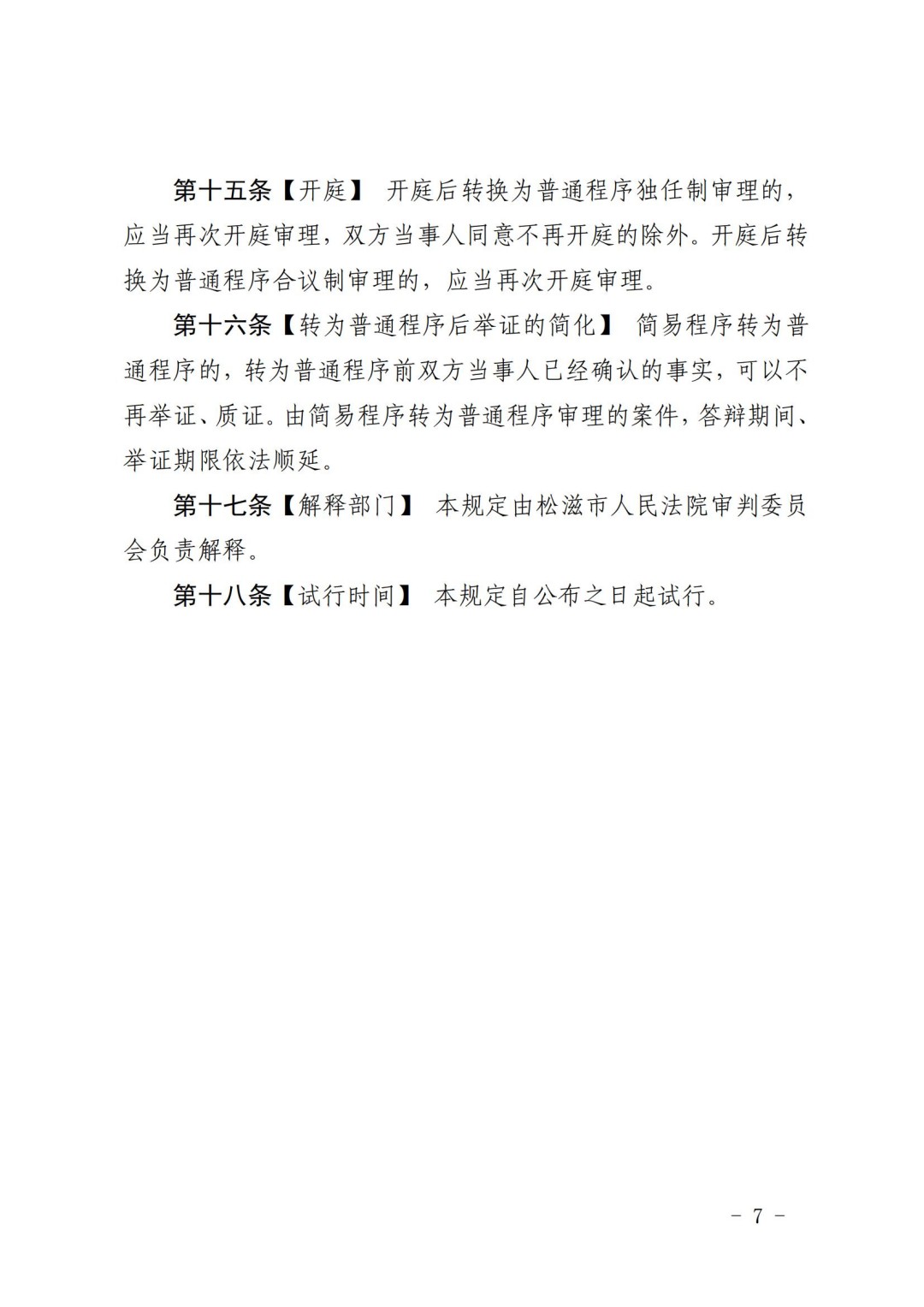 关于印发《松滋市人民法院关于适用简易程序审理民事案件的规定（试行）》的通知  10.21(已签章)_06.jpg