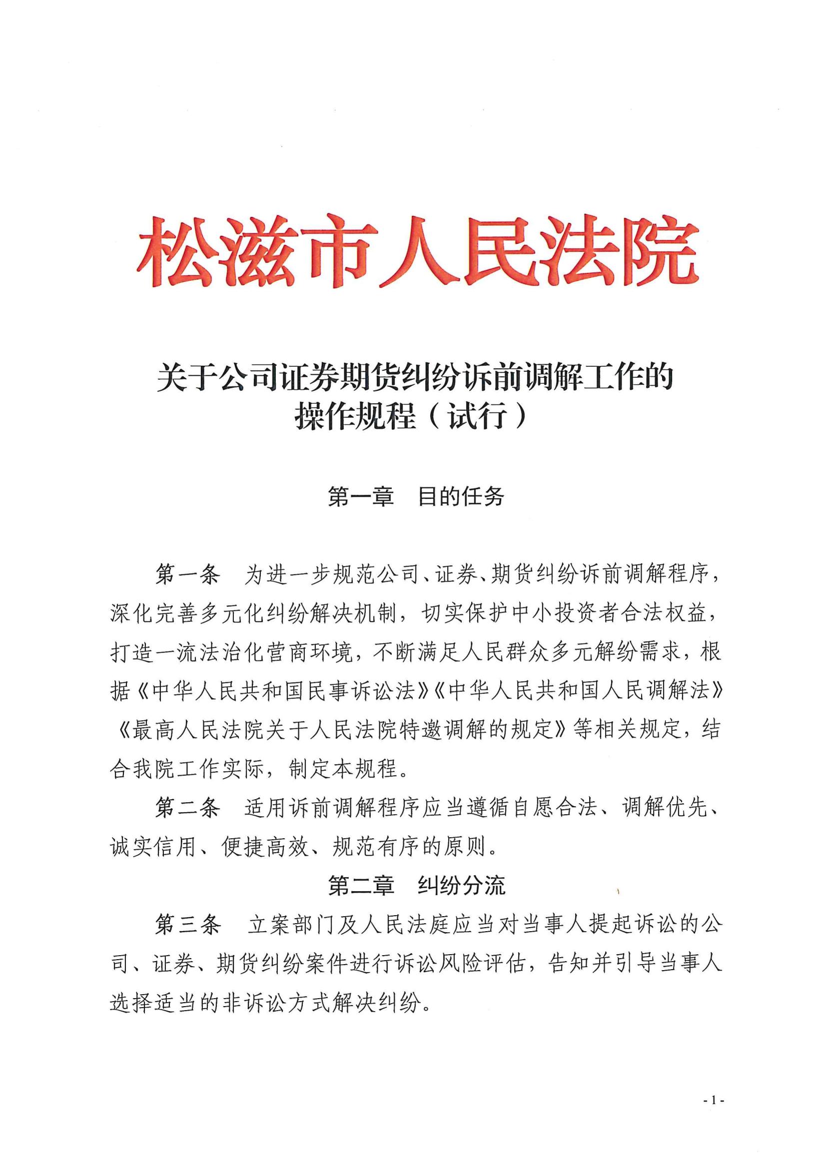 关于公司证券期货纠纷诉前调解工作的操作规程（试行）_00.jpg